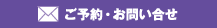 ご予約・お問い合せ