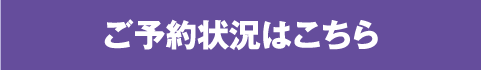 ご予約状況