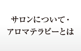 サロンについて・アロマテラピーとは