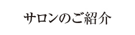 サロンのご紹介