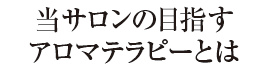 当サロンの目指すアロマテラピーとは