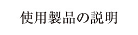使用製品の説明