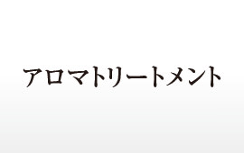 アロマトリートメント