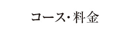 コース・料金