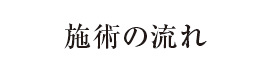 施術の流れ