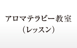 アロマ教室（レッスン）