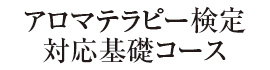 アロマテラピー検定対応基礎コース