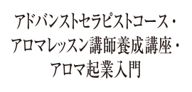 アドバンストセラピストコース・アロマレッスン講師養成講座・アロマテラピー起業入門