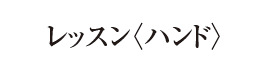 レッスン〈ハンド〉