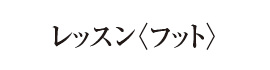 レッスン〈フット〉