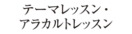 テーマレッスン・アラカルトレッスン