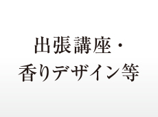出張講座・香りデザイン等