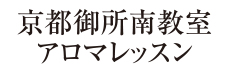 京都御所南教室アロマレッスン