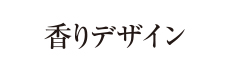 香りデザイン