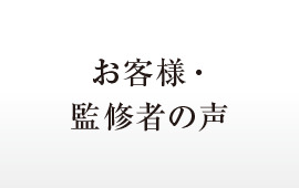 お客様・監修者の声