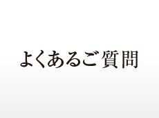 よくあるご質問