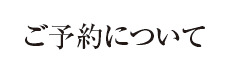 ご予約について