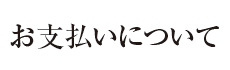 お支払いについて