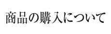 商品の購入について