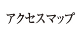 アクセスマップ