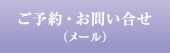 ご予約・お問合せ(メール)