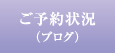 ご予約状況(ブログ)